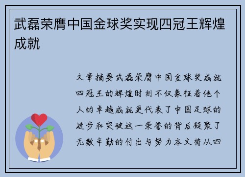 武磊荣膺中国金球奖实现四冠王辉煌成就 武磊荣膺中国金球奖实现四冠王辉煌成就