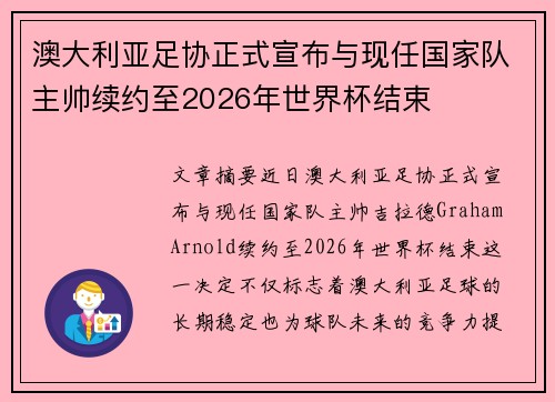 澳大利亚足协正式宣布与现任国家队主帅续约至2026年世界杯结束 澳大利亚足协正式宣布与现任国家队主帅续约至2026年世界杯结束