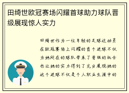 田绮世欧冠赛场闪耀首球助力球队晋级展现惊人实力 田绮世欧冠赛场闪耀首球助力球队晋级展现惊人实力