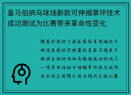 皇马伯纳乌球场新款可伸缩草坪技术成功测试为比赛带来革命性变化 皇马伯纳乌球场新款可伸缩草坪技术成功测试为比赛带来革命性变化