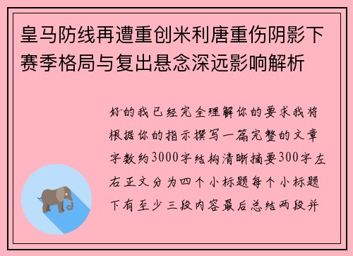 皇马防线再遭重创米利唐重伤阴影下赛季格局与复出悬念深远影响解析 皇马防线再遭重创米利唐重伤阴影下赛季格局与复出悬念深远影响解析