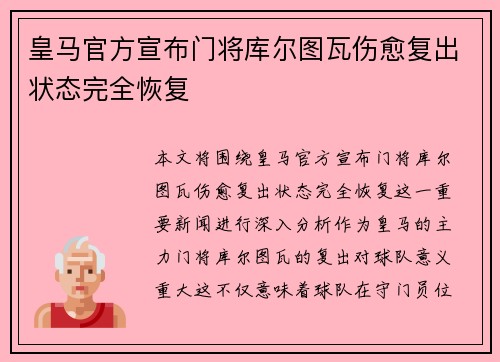 皇马官方宣布门将库尔图瓦伤愈复出状态完全恢复