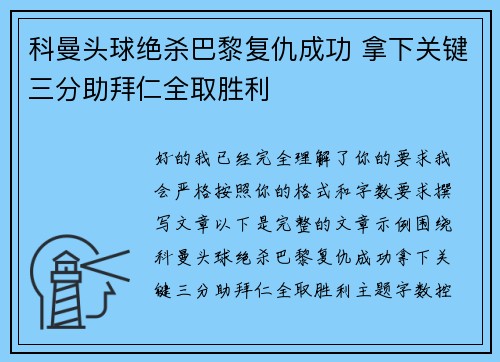 科曼头球绝杀巴黎复仇成功 拿下关键三分助拜仁全取胜利 科曼头球绝杀巴黎复仇成功 拿下关键三分助拜仁全取胜利