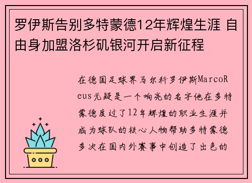 罗伊斯告别多特蒙德12年辉煌生涯 自由身加盟洛杉矶银河开启新征程 罗伊斯告别多特蒙德12年辉煌生涯 自由身加盟洛杉矶银河开启新征程