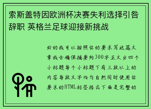 索斯盖特因欧洲杯决赛失利选择引咎辞职 英格兰足球迎接新挑战