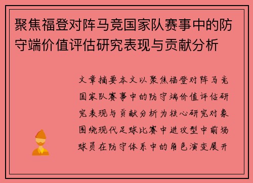 聚焦福登对阵马竞国家队赛事中的防守端价值评估研究表现与贡献分析 聚焦福登对阵马竞国家队赛事中的防守端价值评估研究表现与贡献分析