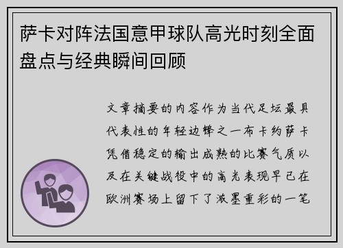 萨卡对阵法国意甲球队高光时刻全面盘点与经典瞬间回顾