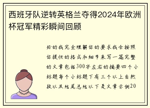西班牙队逆转英格兰夺得2024年欧洲杯冠军精彩瞬间回顾 西班牙队逆转英格兰夺得2024年欧洲杯冠军精彩瞬间回顾