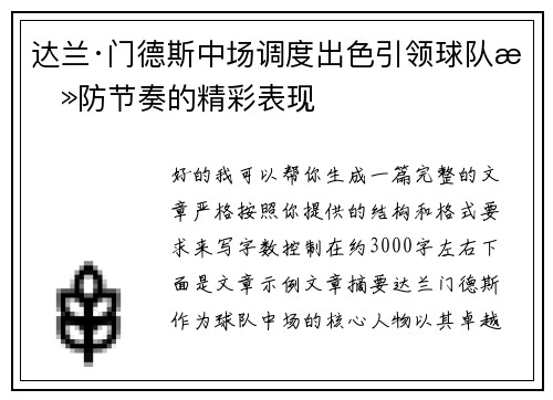 达兰·门德斯中场调度出色引领球队攻防节奏的精彩表现