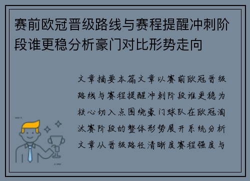 赛前欧冠晋级路线与赛程提醒冲刺阶段谁更稳分析豪门对比形势走向