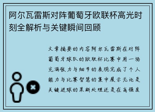 阿尔瓦雷斯对阵葡萄牙欧联杯高光时刻全解析与关键瞬间回顾