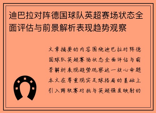 迪巴拉对阵德国球队英超赛场状态全面评估与前景解析表现趋势观察