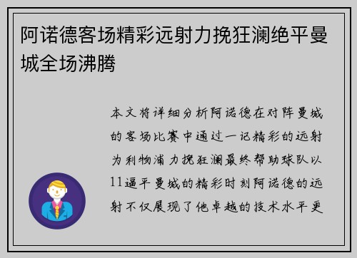 阿诺德客场精彩远射力挽狂澜绝平曼城全场沸腾
